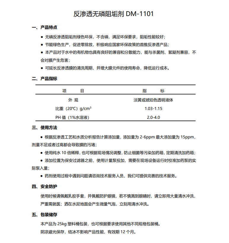 武陟德美保罗DMEIPAUL反渗透无磷阻垢剂DM-1101使用说明书